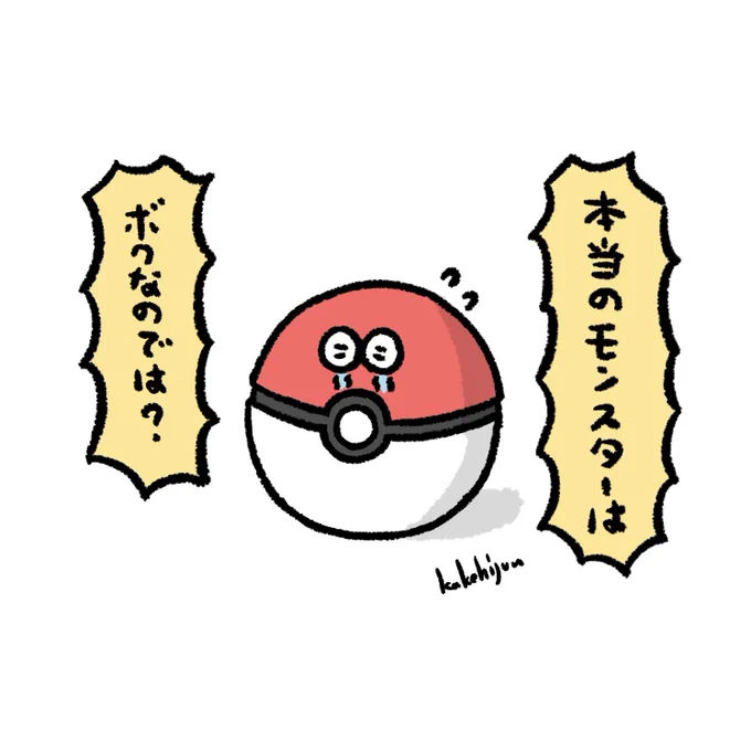 ポケモンを捕まえる事に疑問を持ち始めたモンスターボール 