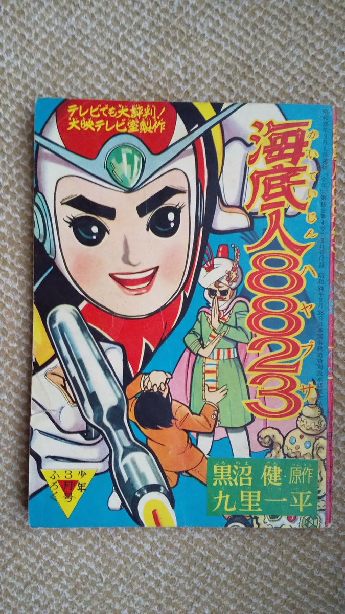 海底人8823 全2巻セット 海底人8823 全2巻セット 海底人8823〔完全版