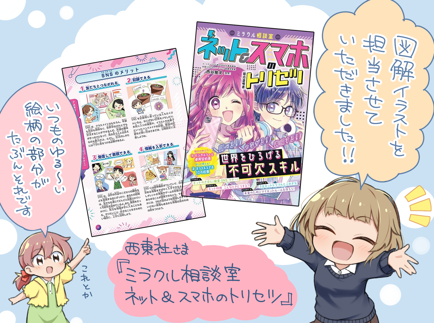 しよへえ お知らせ 西東社さまより ミラクル相談室 ネット スマホのトリセツ の図解イラストを110点ほど担当させていただきました 子供向けの本ではありますが 現代のインターネット社会を生きる上で必要なことが解説されているので大人も読もう