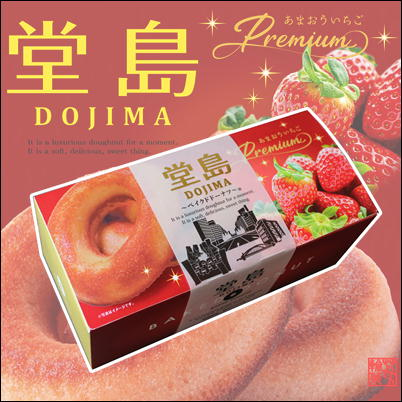 🍓堂島あまおういちごベイクドドーナツ6個入【賞味期限 2022/12/03