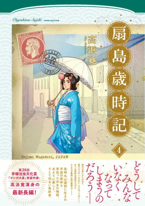 \👋涙の最終巻😢/

高浜寛『扇島歳時記』4巻が発売となりました。

長崎丸山遊廓に生まれ早逝の宿命を背負った"たまを"の物語。ラストシーンはまさに息を呑む美しさです。

『蝶のみちゆき』『ニュクスの角灯』『扇島歳時記』。「長崎三部作」感動のフィナーレ!

https://t.co/ltWIFdizRi 
