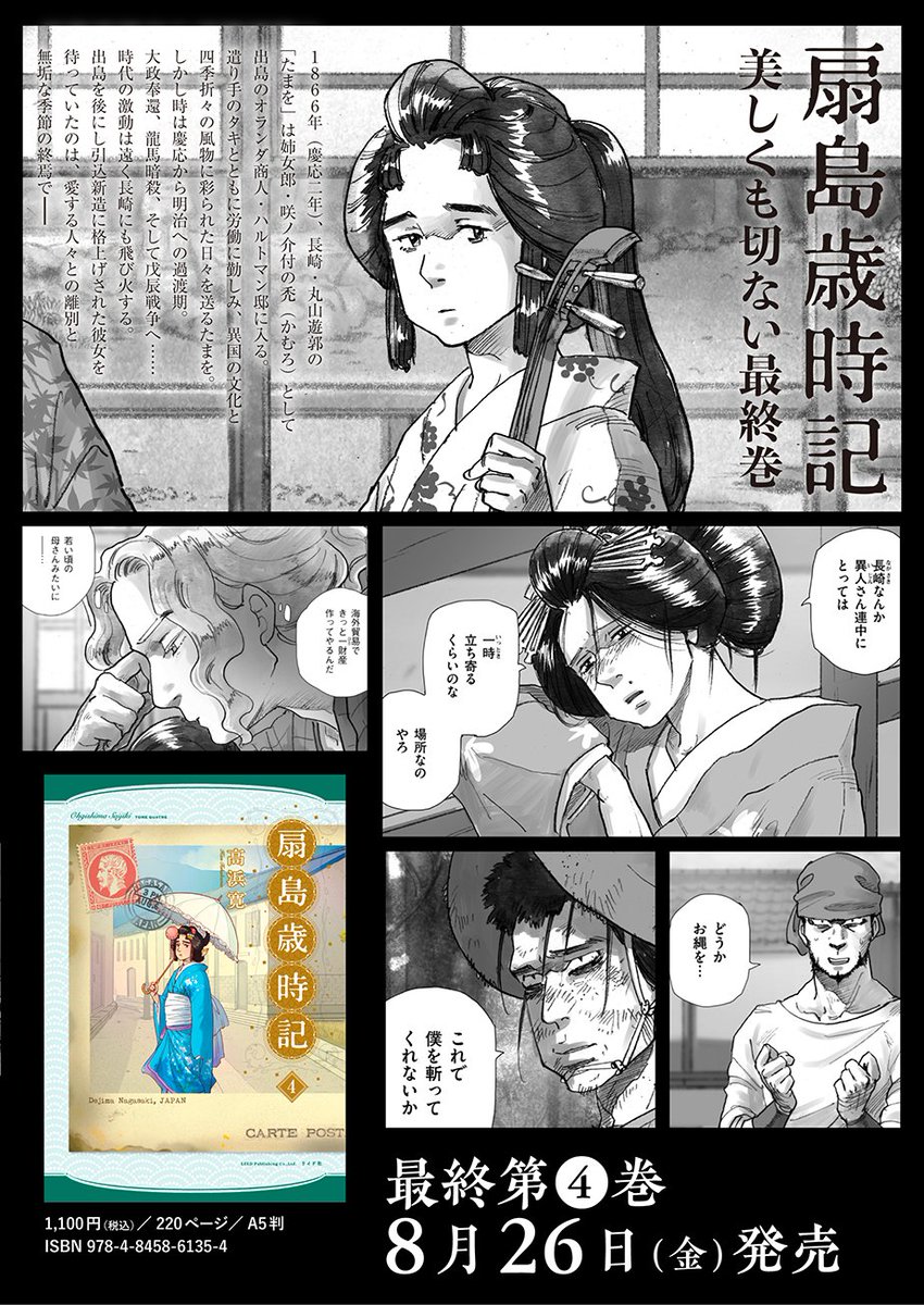 \👋涙の最終巻😢/

高浜寛『扇島歳時記』4巻が発売となりました。

長崎丸山遊廓に生まれ早逝の宿命を背負った"たまを"の物語。ラストシーンはまさに息を呑む美しさです。

『蝶のみちゆき』『ニュクスの角灯』『扇島歳時記』。「長崎三部作」感動のフィナーレ!

https://t.co/ltWIFdizRi 
