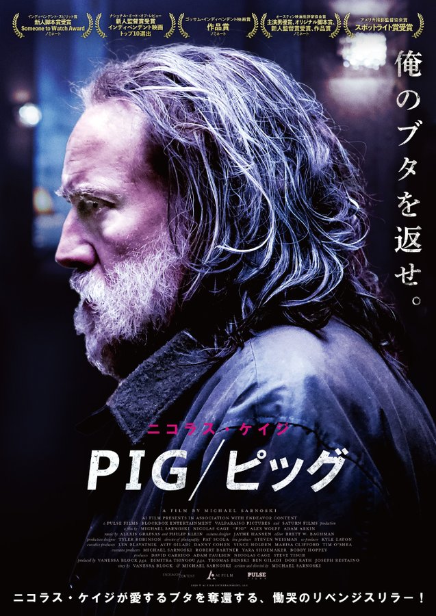 pig,ニコラス・ケイジ