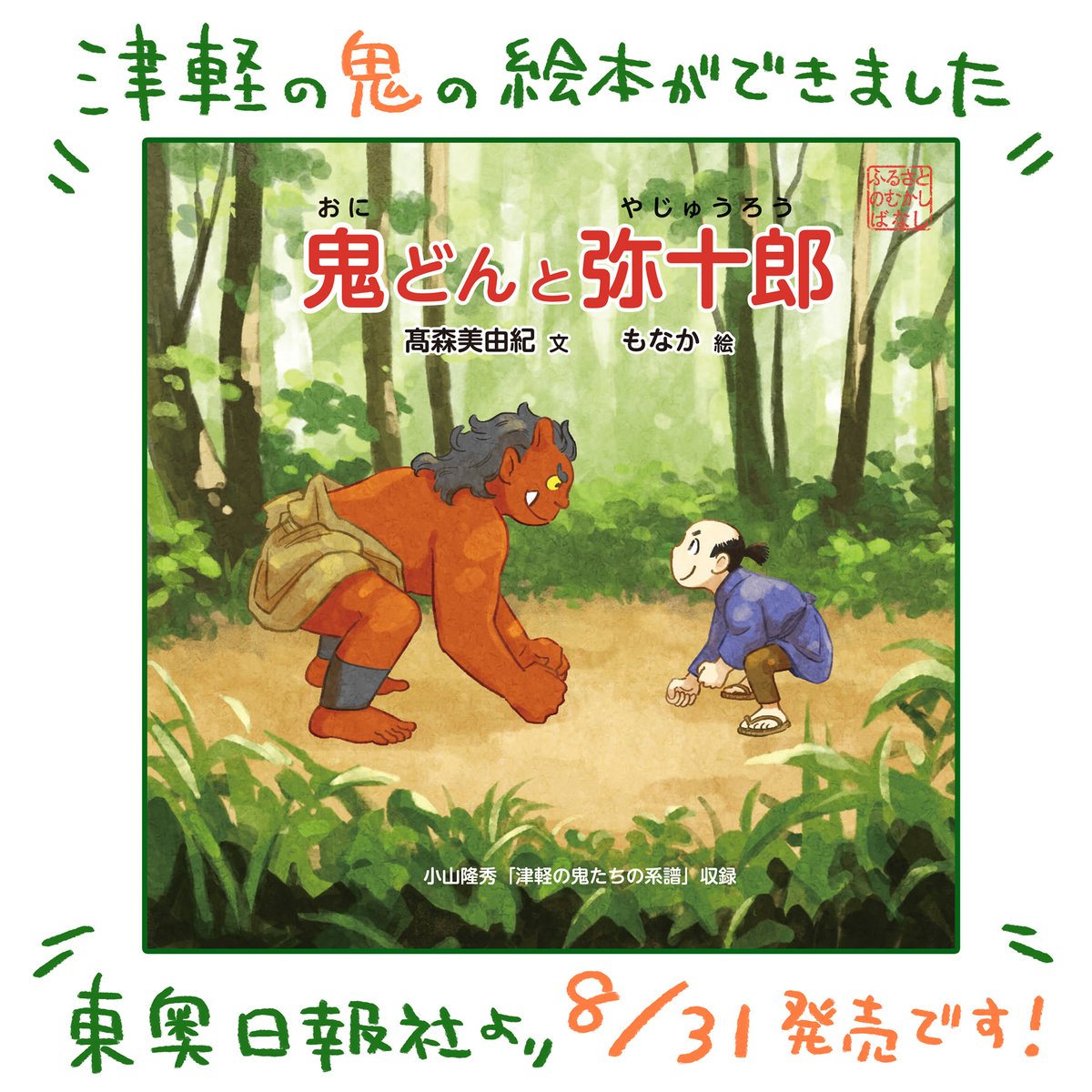 【お知らせ】絵本を描きました✍️ 『鬼どんと弥十郎』  青森県弘前市の鬼神伝説を元にした、やさしい鬼の物語です。やわらかな文は、高森美由紀さん。小山隆秀さんの「津軽の鬼たちの系譜」も収録しています。  東奥日報社より、8/31発売です。 楽しんでいただけますように。