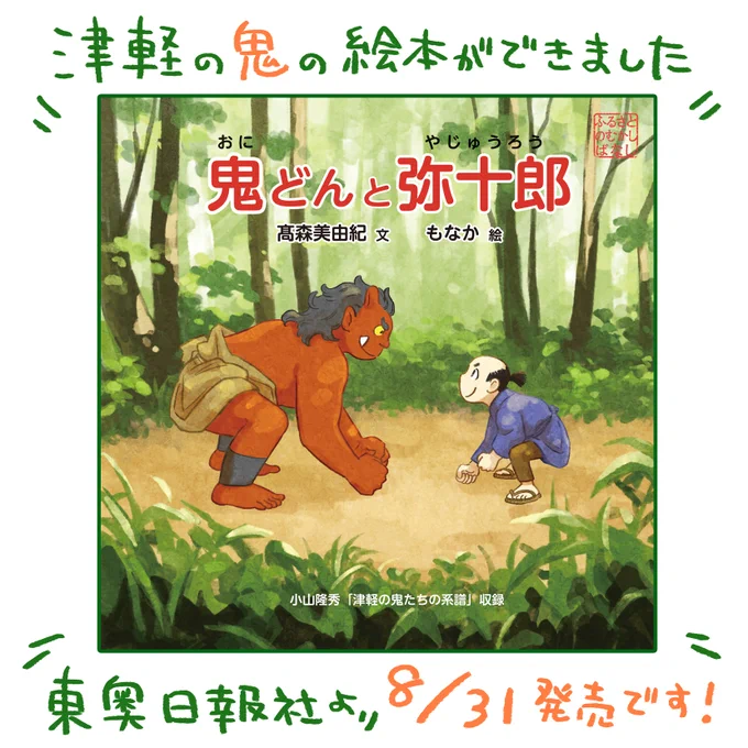 【お知らせ】絵本を描きました✍️ 『鬼どんと弥十郎』  青森県弘前市の鬼神伝説を元にした、やさしい鬼の物語です。やわらかな文は、高森美由紀さん。小山隆秀さんの「津軽の鬼たちの系譜」も収録しています。  東奥日報社より、8/31発売です。 楽しんでいただけますように。
