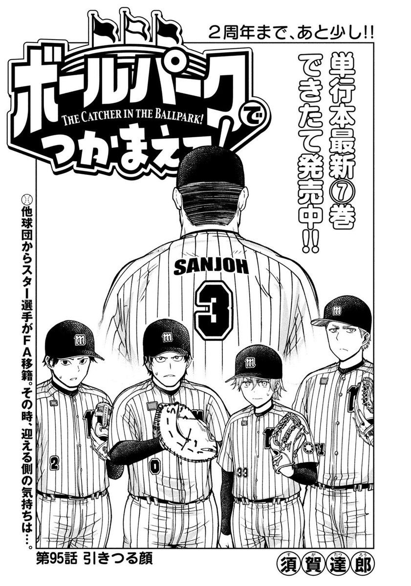 【お知らせ】
本日発売のモーニング39号にて連載中の『ボールパークでつかまえて!』
95話掲載されています。
今回はFA加入の三条選手登場…!ポジション争いでチームの雰囲気はバチバチに…?
単行本7巻発売中!
#ボールパークでつかまえて 