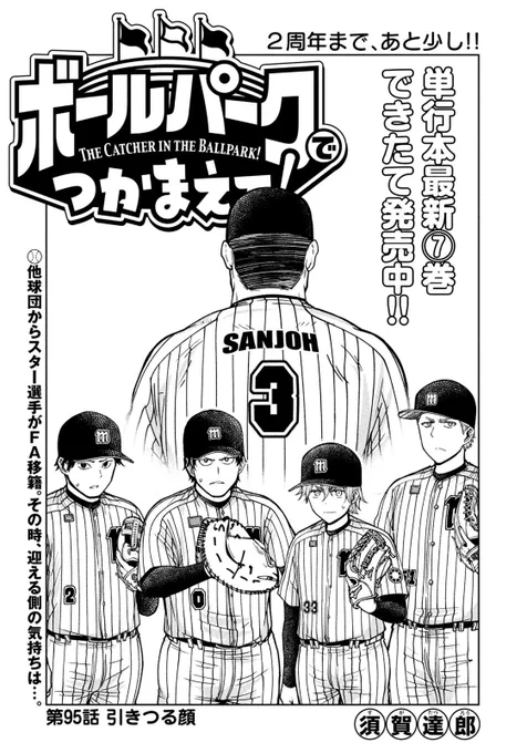 【お知らせ】
本日発売のモーニング39号にて連載中の『ボールパークでつかまえて!』
95話掲載されています。
今回はFA加入の三条選手登場…!ポジション争いでチームの雰囲気はバチバチに…?
単行本7巻発売中!
#ボールパークでつかまえて 