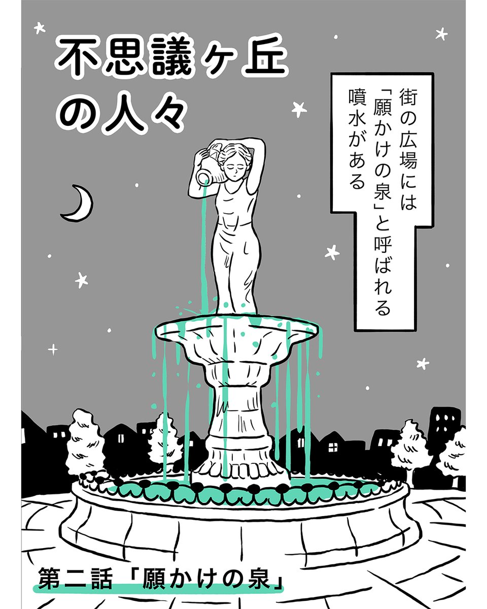 漫画【不思議ヶ丘の人々】 

 第二話「願かけの泉」
今回は広場の噴水の女神像のお話です。

▼続きはwebマガジン「ミライのアイデア」で読めます。
https://t.co/aWG98J6Wjp

よろしくお願いいたします。


#不思議ヶ丘の人々 