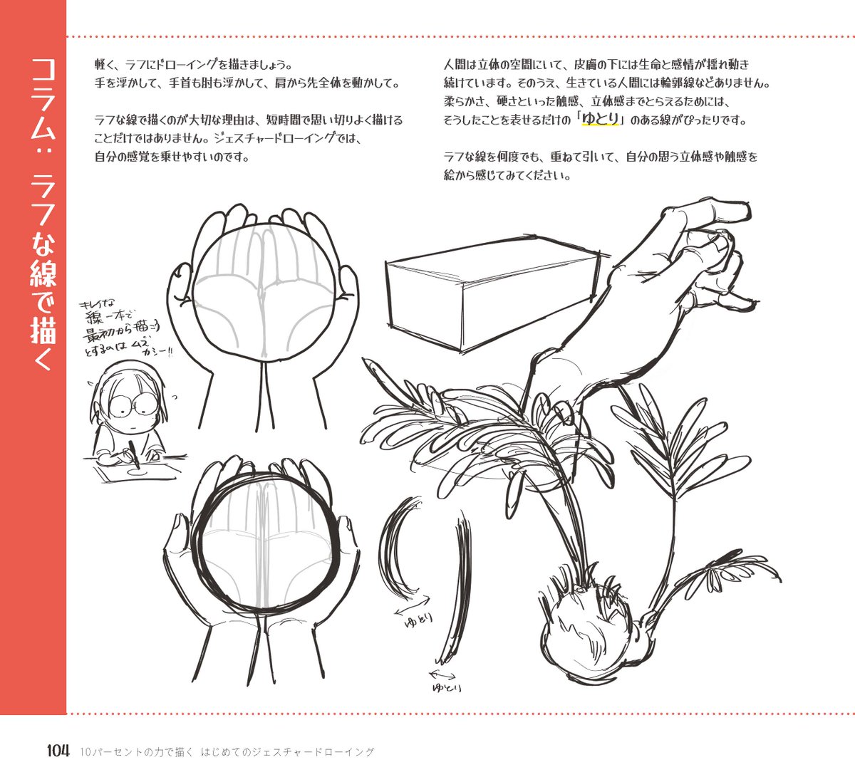 2022年9月23日発売予定
「10パーセントの力で描く」
はじめてのジェスチャードローイング
その97
発売前ですが、書籍文面全ページUPオッケーを頂いてアップをしています。
どうぞ楽しんでいってくださーい。
▼Amazonご予約はコチラから
https://t.co/LMgJic3PDe
#はじドロ
#砂糖ふくろう