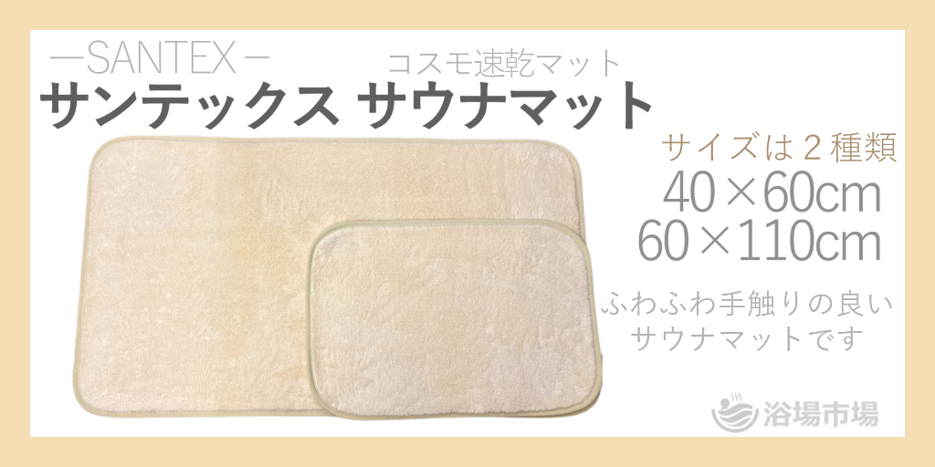 サンテックス【サウナマット】業務用5枚セット 業務用サウナマット】 サンテックスマット（コスモ速乾マット