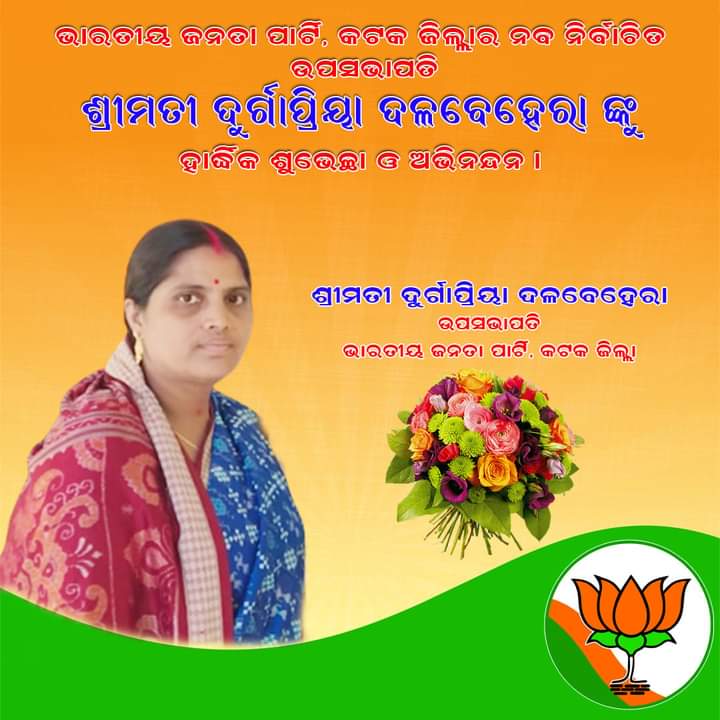 BKDalabehera's tweet photo. ନବନିର୍ବାଚିତ କଟକ ଜିଲ୍ଲା ଉପସଭାପତି ଶ୍ରୀମତୀ ଦୁର୍ଗାପ୍ରୟା ଦଳବେହେରା ଙ୍କୁ ହାର୍ଦ୍ଦିକ ଶୁଭେଚ୍ଛା ଓ ଅଭିନନ୍ଦନ । https://t.co/bn9rYtiF5i