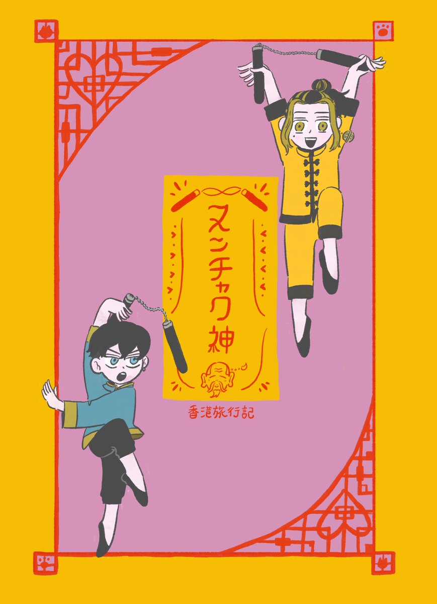 8/28  TOKYO罹破維武7
新刊『ヌンチャク神』サンプル(1/2)

A5 /  34P / 500円

前半はただダラダラ旅行しているだけで、後半で千冬が少しだけ男らしくなる感じの話です🥲💖(ほんとかな?) 