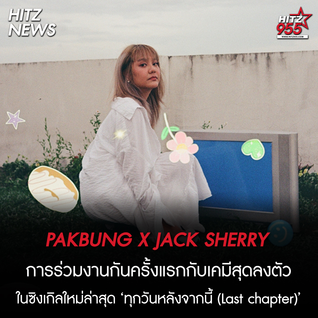 HITZThailand's tweet image. 'PAKBUNG X JACK SHERRY' การร่วมงานกันครั้งแรกกับเคมีสุดลงตัว ในซิงเกิลใหม่ล่าสุด 'ทุกวันหลังจากนี้'
.
อ่านต่อทาง : hitz955.teroradio.com/news/60389 
.
#HITZ955 #HITZNEWS #lastchapter #PAKBUNG #MACROWAVE @Macrowave_TH