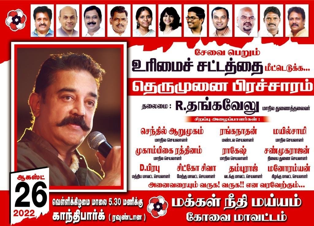 iElaSelvan's tweet photo. #மக்கள்நீதிமய்யம் குரல் சேவை பெறும் உரிமைச் சட்டம் அமல்படுத்த 
#திமுக தேர்தல் அறிக்கையில் சேவை உரிமைச் சட்டம் நிறைவேற்றப்படும் எனக் குறிப்பிட்டிருந்தது 

#MNM #MakkalNidhiMaiam campaign for implementation of #RightToServiceAct immediately #DMK
#KamalHaasan #TamilNadu #Coimbatore https://t.co/iaYfPLc3JL