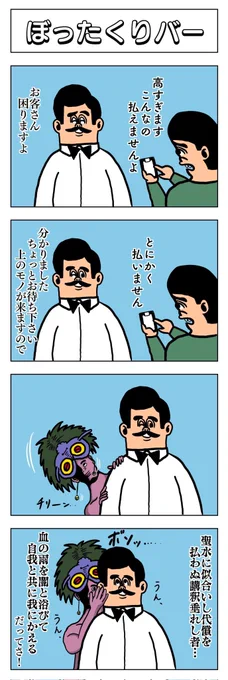 4コマ
ぼったくりバー 