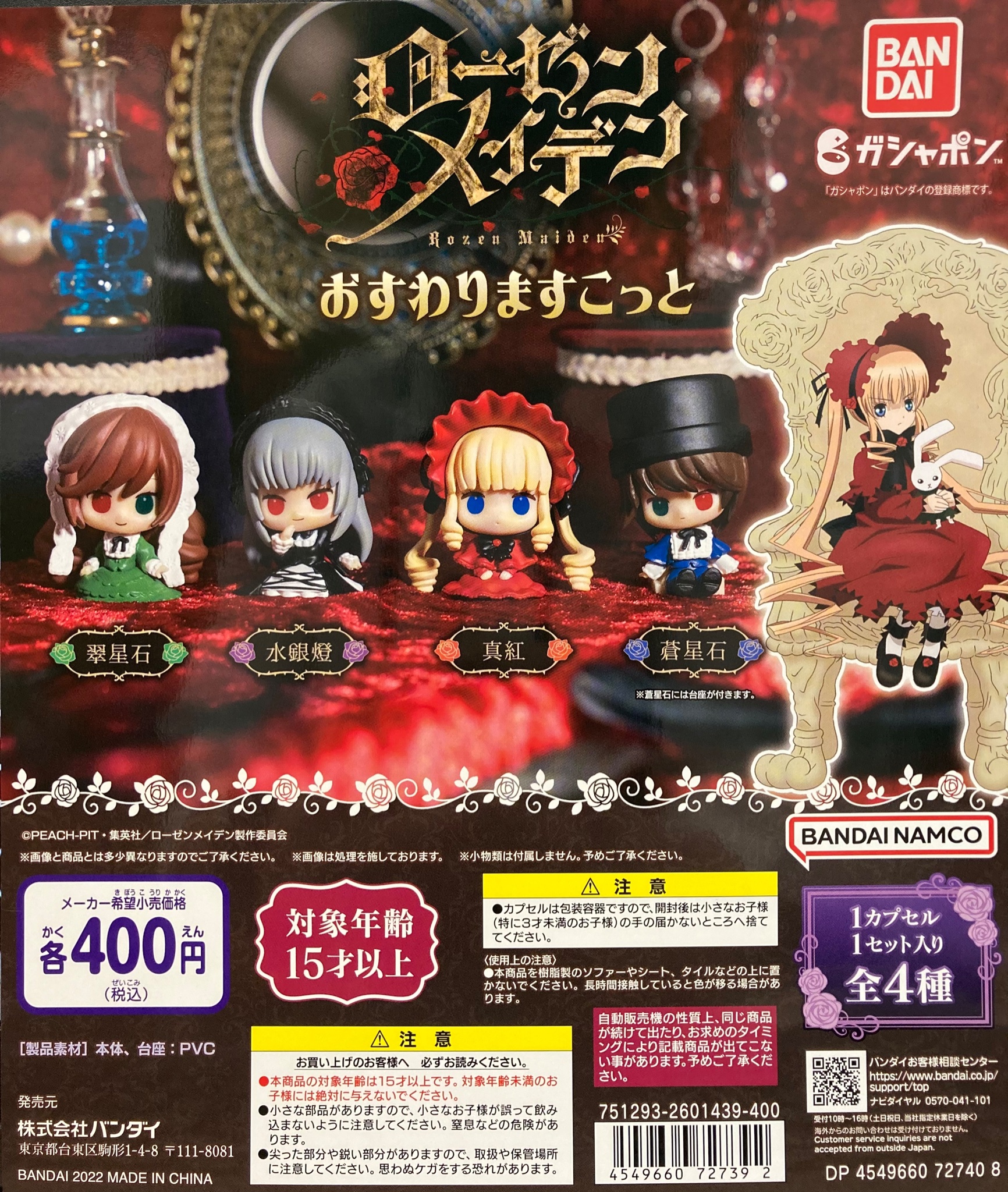 ガシャポンのデパート 横浜ワールドポーターズ店 入荷情報 アニメ ローゼンメイデン おすわりますこっと ラブライブ スーパースター カプセルラバーマスコット05 入荷 販売開始致しました ガシャポンのデパート ガシャ活 ローゼン