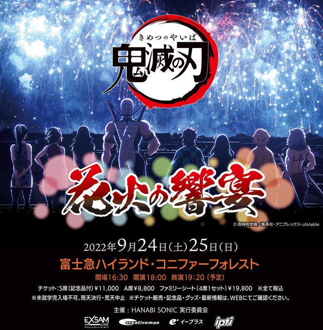 鬼滅の刃 富士急ハイランド 9月24日 25日 花火の響宴 開催