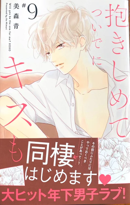 #抱きしめてついでにキスも  9巻本日発売になりました📕🐈

どうぞよろしくお願いいたします!✨✨ 
