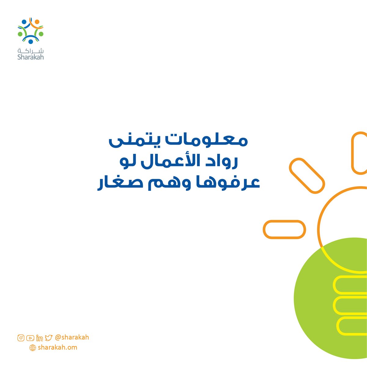Sharakah's tweet photo. شاركنا بنصيحة تقدمها لنفسك قبل ١٠ سنين 🕯

#beyond_financing
#continous_support
#startuplife
#روادـشراكة
#احسبهاـصح
#customerexperience https://t.co/xTT2WdswE3