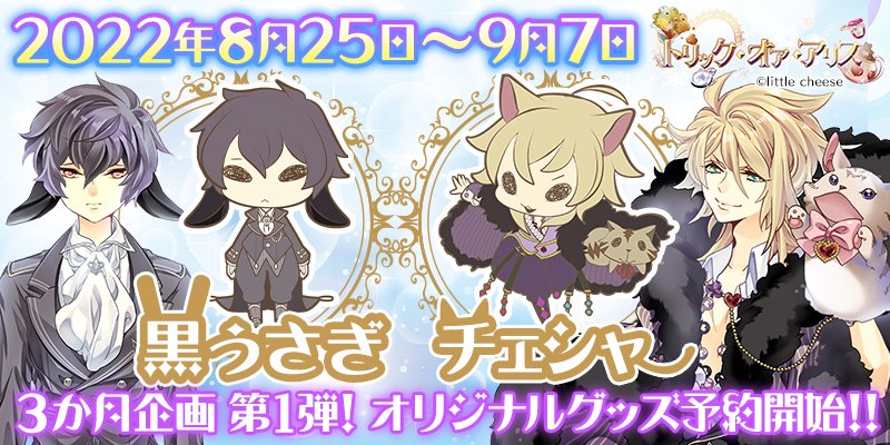 Trick or Alice星に願いをVol.2 チェシャ猫黒うさぎCD他 3