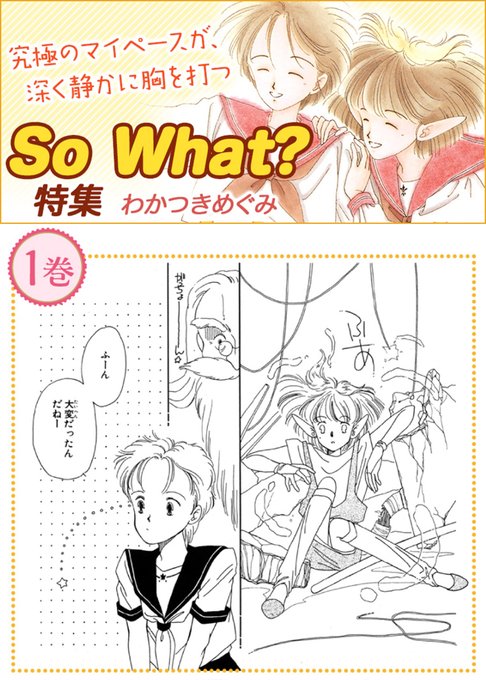 わかつきめぐみ を含むマンガ一覧 ツイコミ 仮