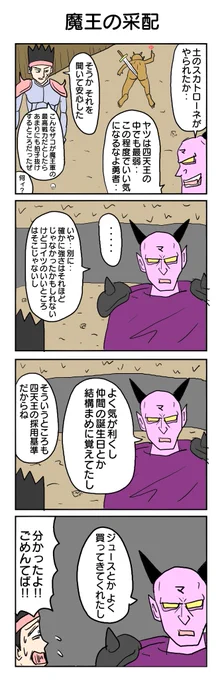 367本目。土のスカトローネというネーミングが気に入ってるだけの4コマです。 #4コマ1000本ノック #4コマ漫画 #魔王 #四天王