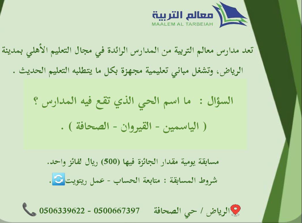 M_altarbeiah's tweet photo. #العودة_للمدارس                        #مسابقة_مدارس_معالم_التربية 
سؤال اليوم الخامس👇🏼                                 500 ريال للفائز                             شروط المسابقة : متابعة الحساب، وإعادة التغريد .                                #مدارس_معالم_التربية https://t.co/09JTH5WMmd