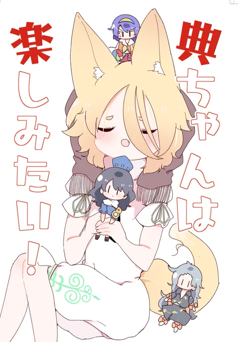ちゃんと宣伝するの忘れていたので
!
名華祭で頒布した典ちゃん本の通販です!
紅楼夢にもすこーしだけもっていきます!よろしく!
https://t.co/zHkZSnVofi 