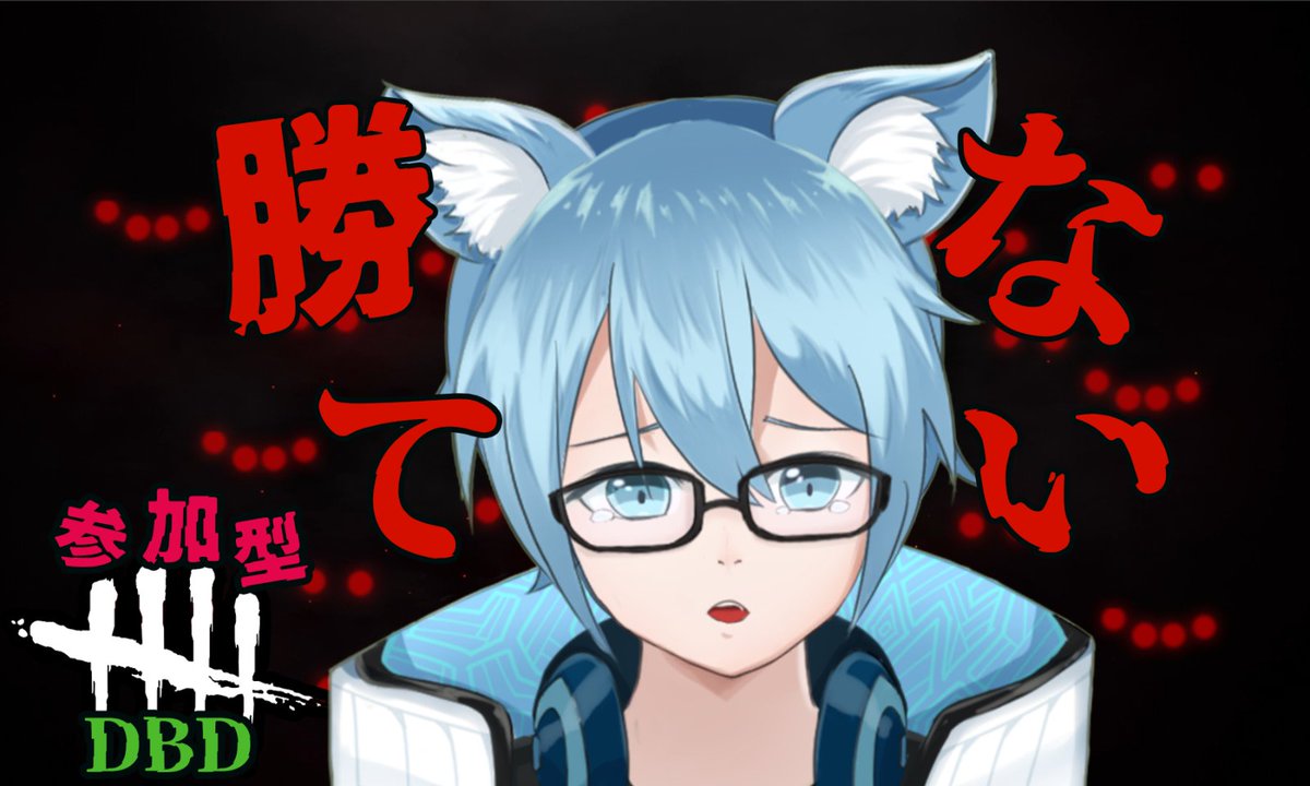 simry_VT's tweet photo. みんなこんシム～！！
今日の枠立てたよー(;'∀')
今日するのはＤＢＤの参加型！
気軽に遊びに来てね！！

待機枠▼
https://t.co/DA2qK9C5xT

#視聴者参加型
#新人Vtuber 
#DeadbyDaylight https://t.co/fDmo9F6c63