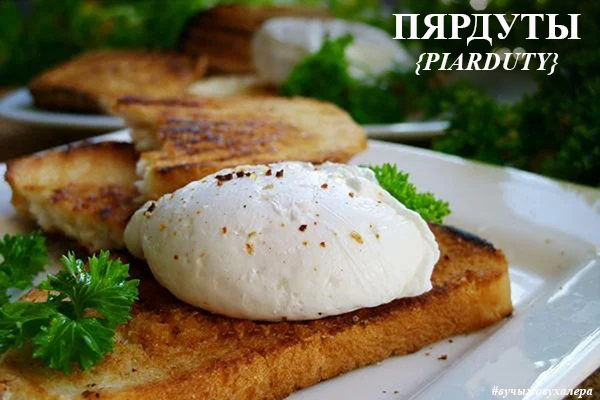 lana_shera's tweet image. Слова дня: пярдуты – беларуская назва яек-пашот (ад італ. perduto – згублены, згубіў) #вучымовухалера #белмова