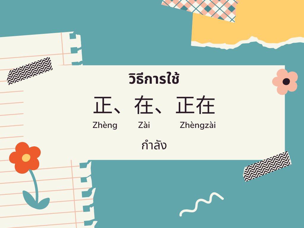 chinesebynp's tweet photo. วิธีการใช้ 正 在 และ 正在
💕กดติดตามเพื่อเรียนภาษาจีนกันฟรีๆค่ะ 
✅สนใจเรียนภาษาจีนแบบส่วนตัว คลิก https://t.co/XiBn8AmmoZ
 #ภาษาจีน #เรียนภาษาจีนออนไลน์  #เรียนฟรี #จีนกลาง #ภาษาจีนกลาง #ภาษาจีนวันละประโยค #เรียนออนไลน์ #เรียนพิเศษ #ฟรี #GATPAT #PAT74 #ภาษาจีนพื้นฐาน https://t.co/8edKiHb6O6