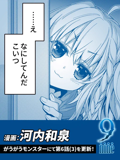 『9-nine-』コミカライズ版!
アプリ先行にて第7話(2)!

さらに!web版では第6話(3)公開しました!
ソフィが去って、翔がようやく一息つくも
天ちゃんはなにか企んでいるようで…?

最新情報は↓からご覧ください!
https://t.co/tsz39u9bWr

#9ナイン
#がうがうモンスター 