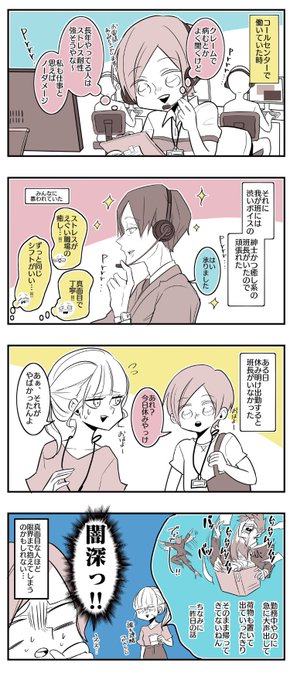 コールセンターの話(1/4)闇が深い。
--
夏ノ瀬いの @stylish_gorilla #ヤメコミ #漫画が読めるハッシュタグ 