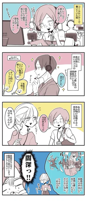 コールセンターの話(1/4)闇が深い。
--
夏ノ瀬いの @stylish_gorilla #ヤメコミ #漫画が読めるハッシュタグ 