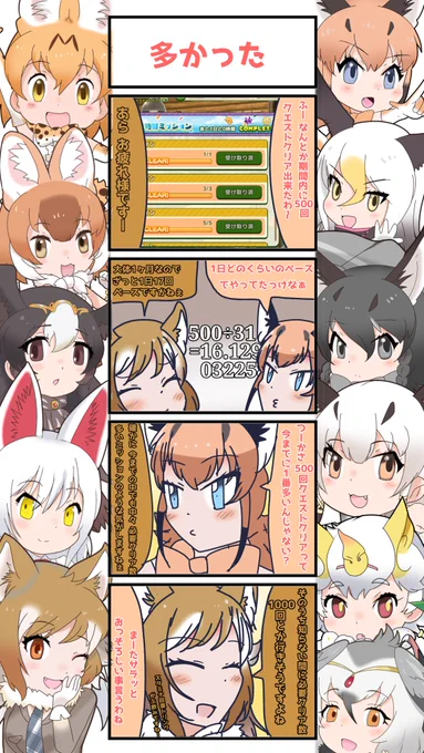 1014話目 【多かった】
まあ結果水着メダル貰えたしヨシ!
#けものフレンズ
#日記四コマ 