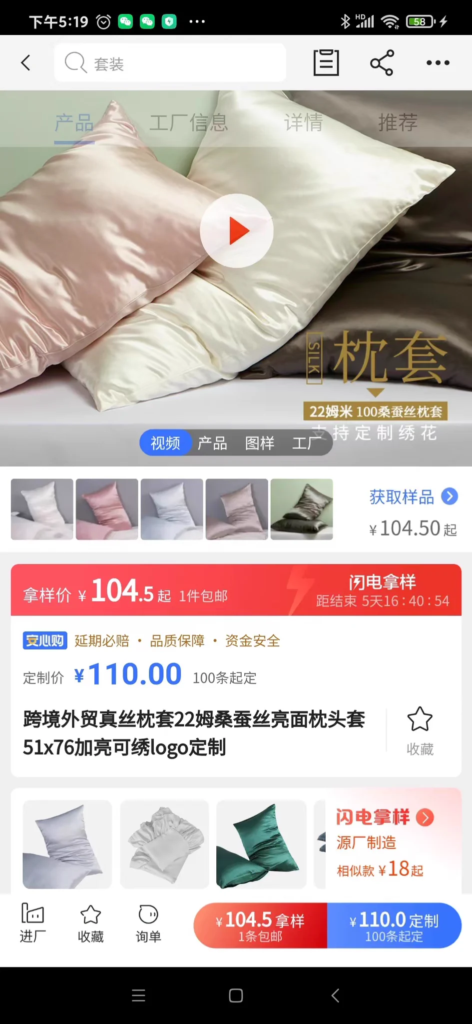 @kuragetkura 中国工場のOEMを探してみました。100件サイズ51＊76のシルクカバーを頼むなら1件あたりは22匁：110元（2190日本円），19匁：86元（1716日本円）です。
なので、販売価格1800円の”シルク”枕カバーを最初から断るべきです。偽物ではなくても、品質も保証できません。 