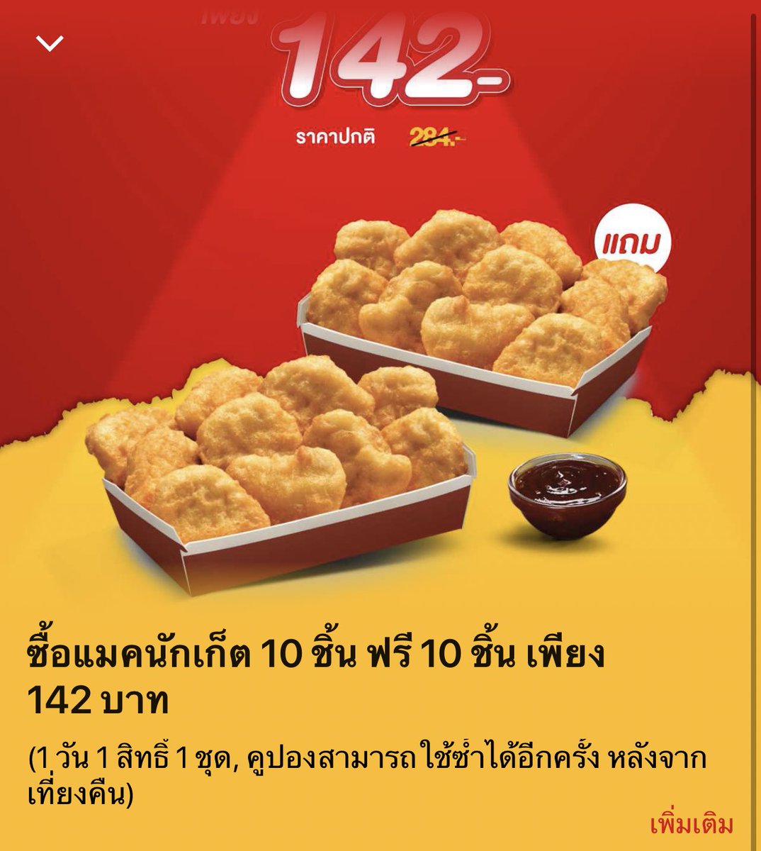maideemaireview's tweet photo. ป้ายยา Mcdonald 🤹🏻‍♀️
นักเก็ต 10 ฟรี 10 กดรับสิทธิได้เลยในแอพฯของนาง วันนี้-สิ้นเดือนส.ค.นี้เลยค้าบเพื่อนๆ มีคูปองอีกเยอะแยะมากมายในแอพ ซื้อได้แค่ที่หน้าร้านน้า Delivery ไม่ได้ค้าบ #Mcdonald #กินอะไรดี #โปรโมชั่นเด็ด #maideemaireview https://t.co/OMnBgwpTgN