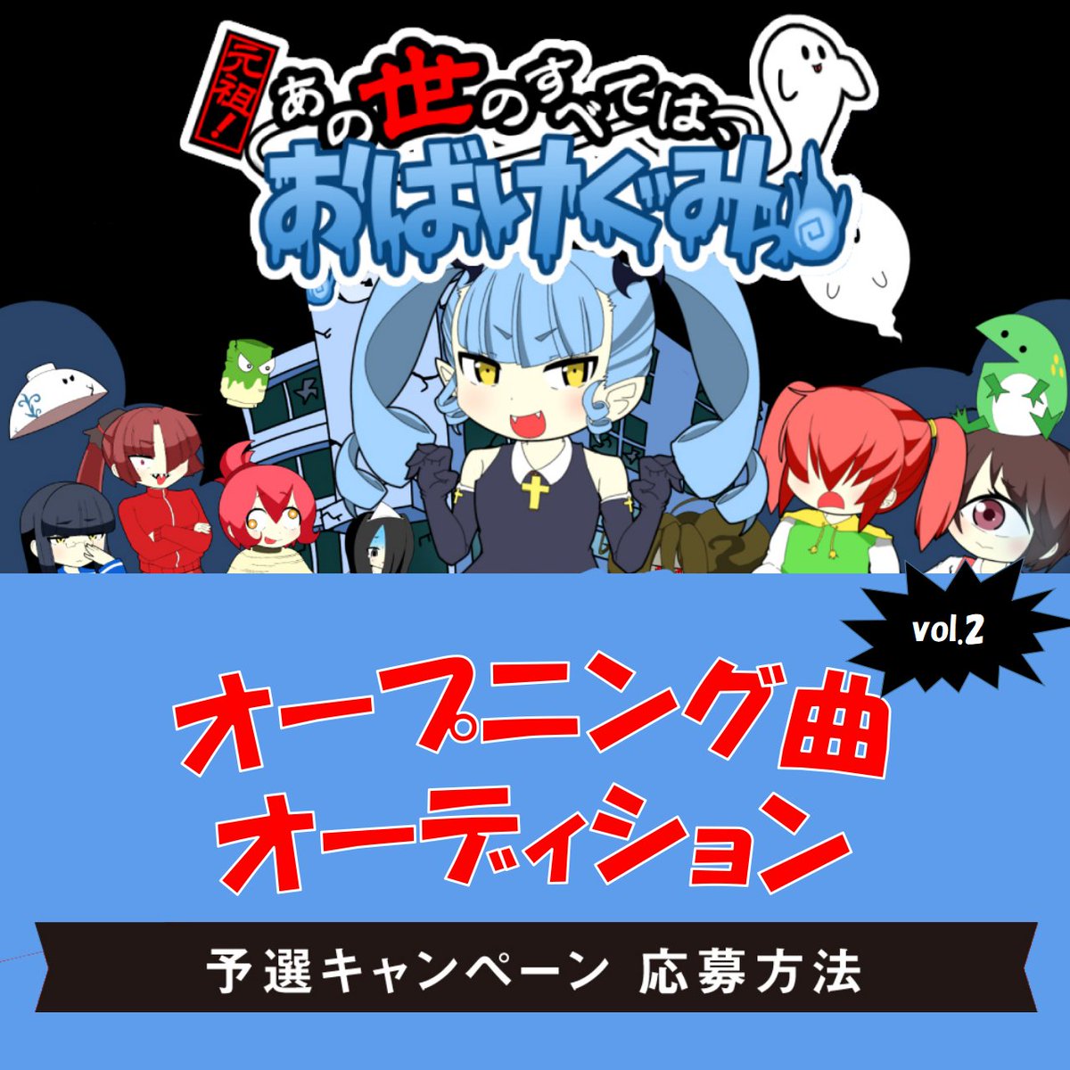 musicst6's tweet photo. 🎤元祖！あの世のすべてはおばけぐみっ！
#OP曲オーディション vol.2🎸
【予選】 

3,000pt分の投票ギフトをプレゼント🎁

⭕️参加期限 8/24（水）昼12:00迄

応募方法は画像をご確認ください♬

チャンネル登録はこちら
https://t.co/OiPwDUmwTW
投票サイト
https://t.co/ZUT7WI9Bpr…

#歌手 #アニメ https://t.co/JB9smvTBcC