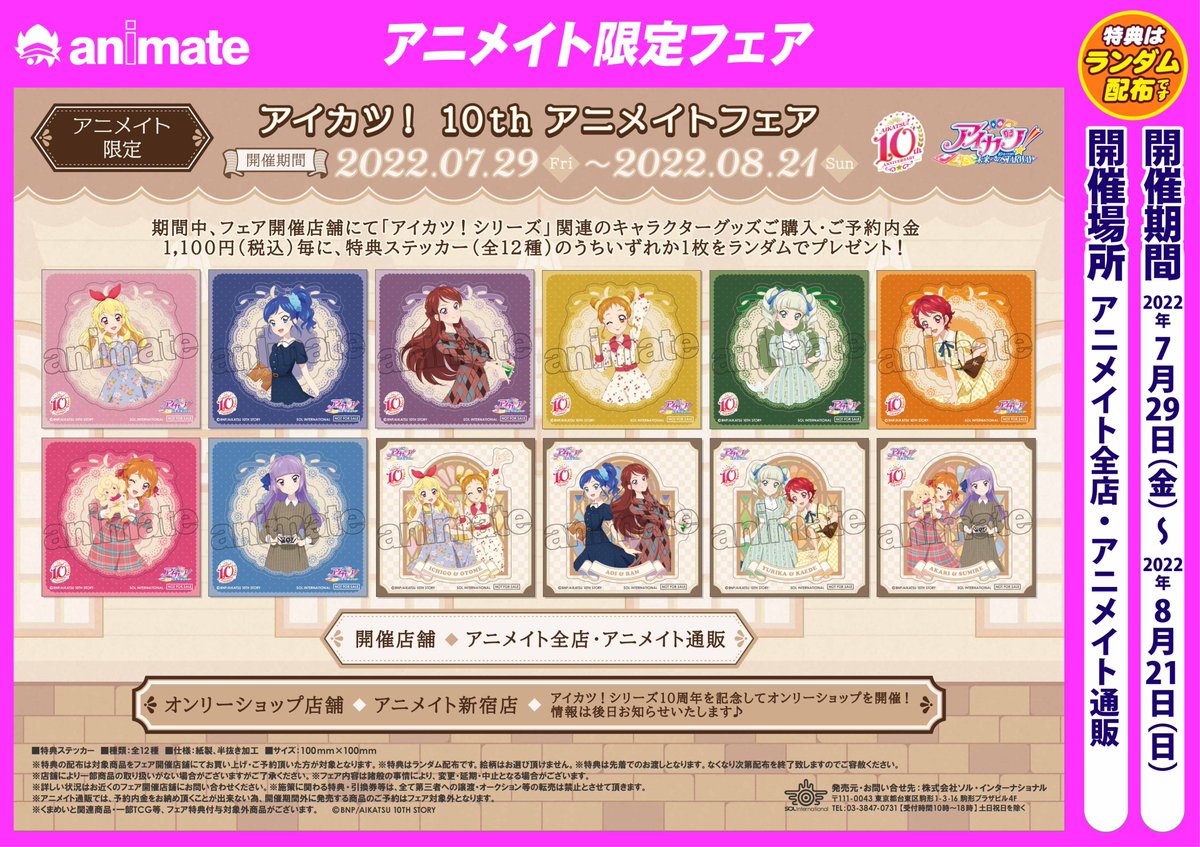 animateshinjuku's tweet photo. 【フェア情報】
「アイカツ! 10th アニメイトフェア」好評開催中🎉
期間中、フェア開催店舗にて関連グッズをご購入・ご予約内金税込1,100円毎に【特典ステッカー(全12種)】をランダムでプレゼント🎁
新宿店ではオンリーショップも開催中🌟
#aikatsu10th　#アイカツ　#aikats 
詳しくはPOPをチェック⬇️ https://t.co/TXK6S6uSqt