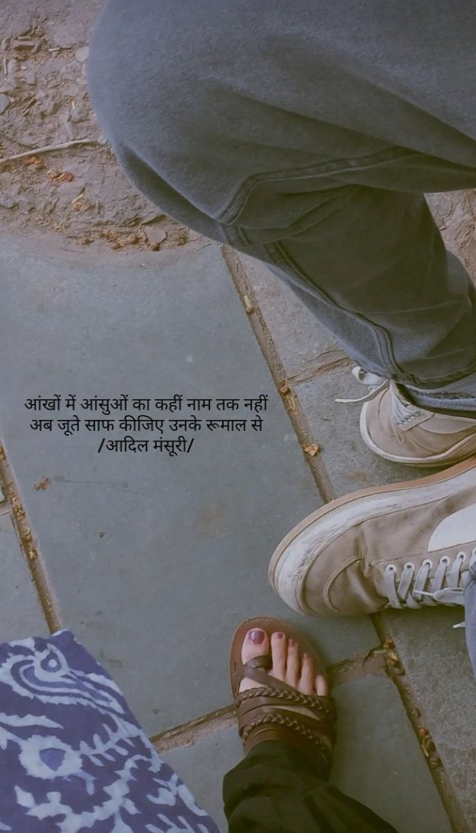 Mai_Deepshikha's tweet photo. आंखों में आंसुओं का कहीं नाम तक नहीं अब जूते साफ कीजिए उनके रूमाल से
आदिल मंसूरी/
#justquote https://t.co/nuBRbs7hVG