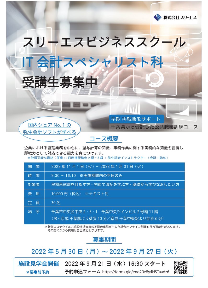 3sbizschool's tweet photo. こんにちは🌞IT会計スペシャリスト科11月コース、ただ今受講生募集中です❗️9/21には施設見学会がございますが、コースに関するご質問・お問合せはいつでも受け付けいたしますのでお気軽にどうぞ🤗#千葉市 #職業訓練 #再就職支援 #転職 #経理 #簿記 #スリーエスビジネススクール #弥生会計 #弥生給与 https://t.co/sXnOK9yVi1