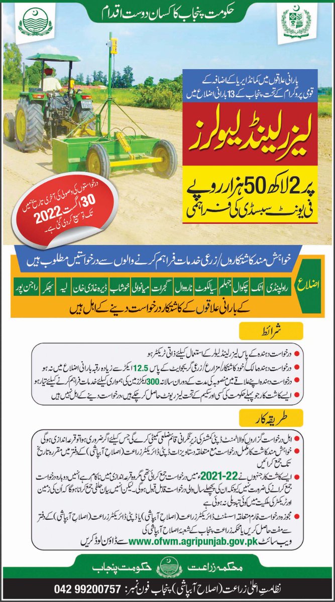 ofwmpunjab's tweet photo. درخواستوں کی وصولی کی آخری تاریخ میں 30 اگست 2022 تک توسیع کردی گئی ہے۔
#Barani #watershortage #ofwm #laser https://t.co/jYVuJbaQh7
