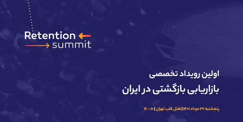 Charkhzarrin's tweet photo. در این رشته‌توییت نکاتی رو که در اولین رویداد تخصصی بازاریابی بازگشتی در ایران مطرح می‌شه، منعکس می‌کنم. 

#ریتنشن_سامیت
#RetentionSummit
@Sokantech
@Najva_marketing https://t.co/nIhJ4oa8ra