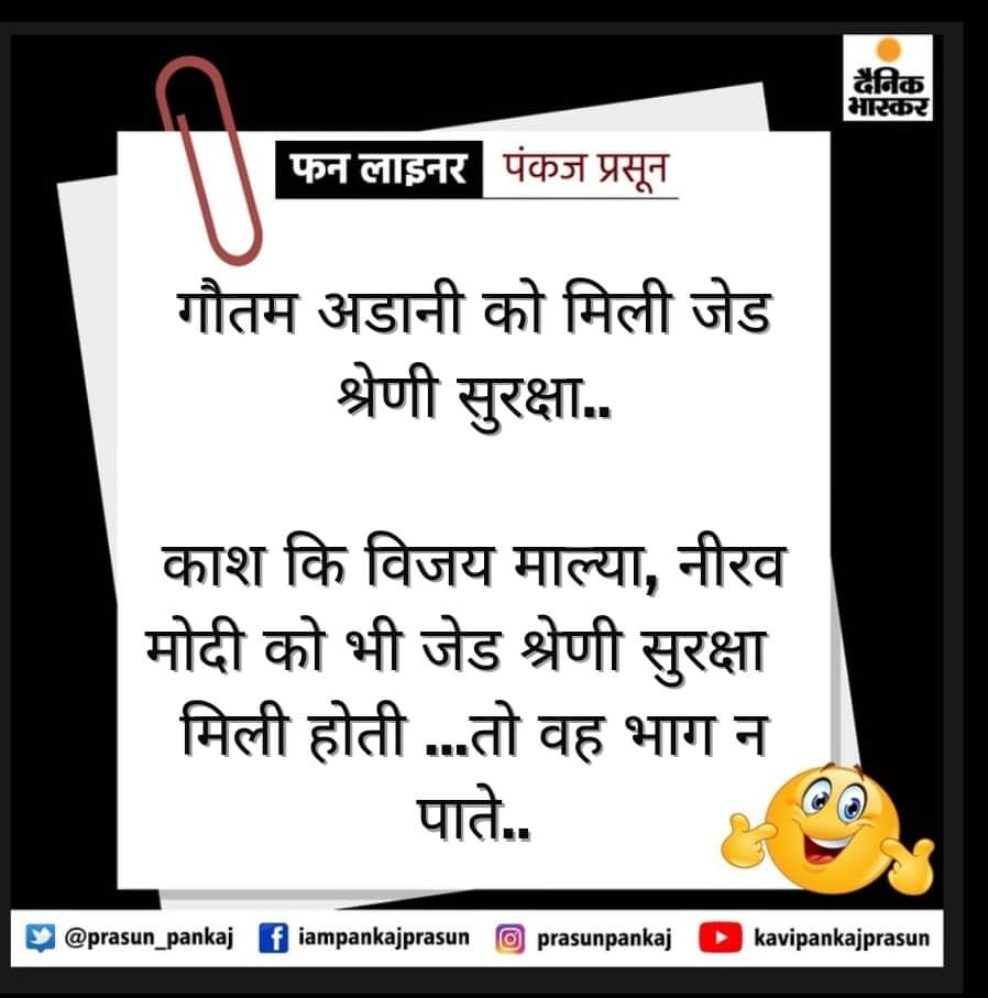 prasun_pankaj's tweet photo. आज का फन लाईनर ..व्यंग्य कैसा लगा..
#funny #funliner #satire #GautamAdani #zsecurity #VijayMallya #comedy https://t.co/oKdPjGiWK5