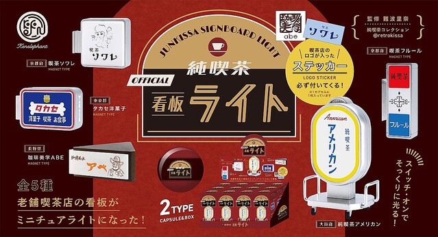 レトロ】実在する純喫茶の看板をミニチュアライト化した「純喫茶看板