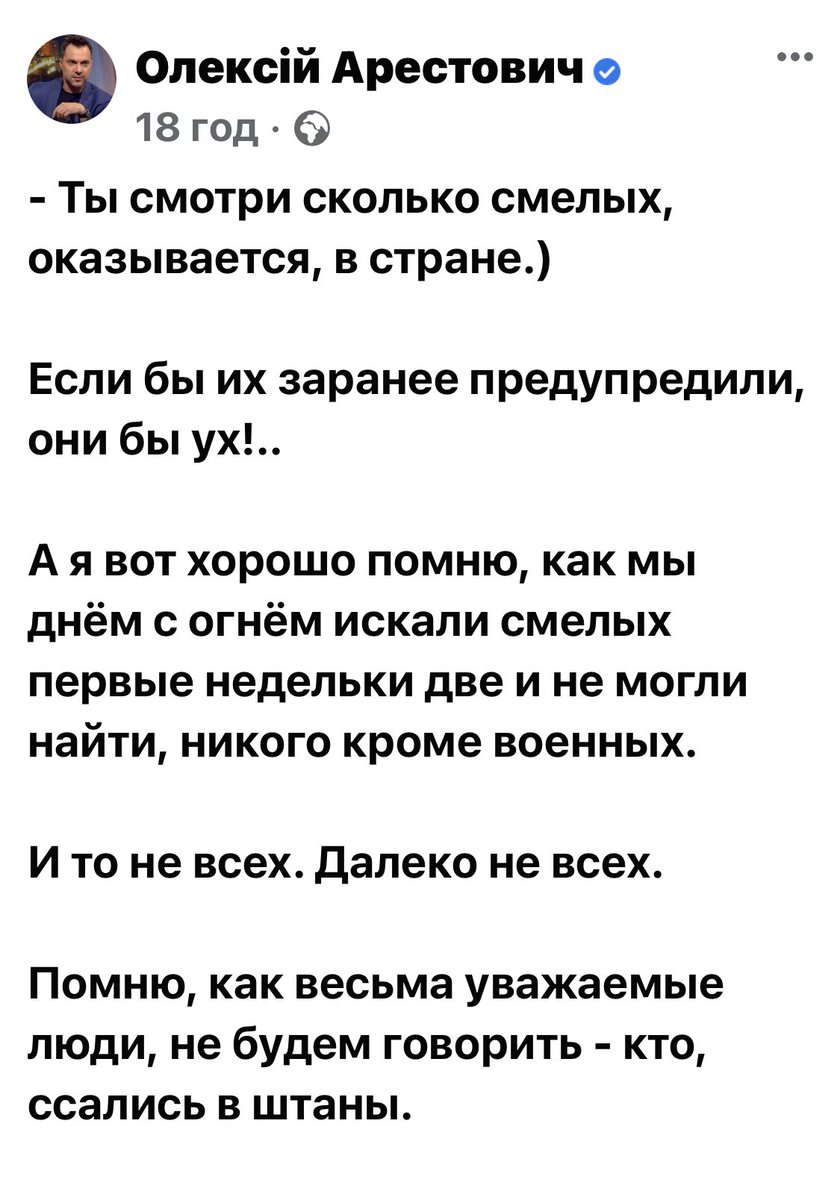 Рафінований мерзотник, покруч брехливий, проститутка. В усіх воєнкоматах Києва стояли черги, бачив на власні очі. З десяток батальйонів Тероборони були сформовані за лічені години. Три дні не було Зеленського, Єрмака і Арестовича. Видно, нас розшукували.