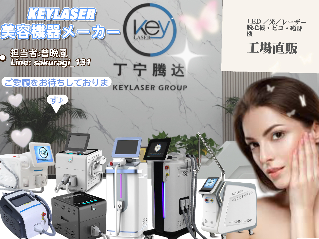 中国工場直販・美容機器販売「LED/光/レーザー脱毛機・痩身機・ピコ 