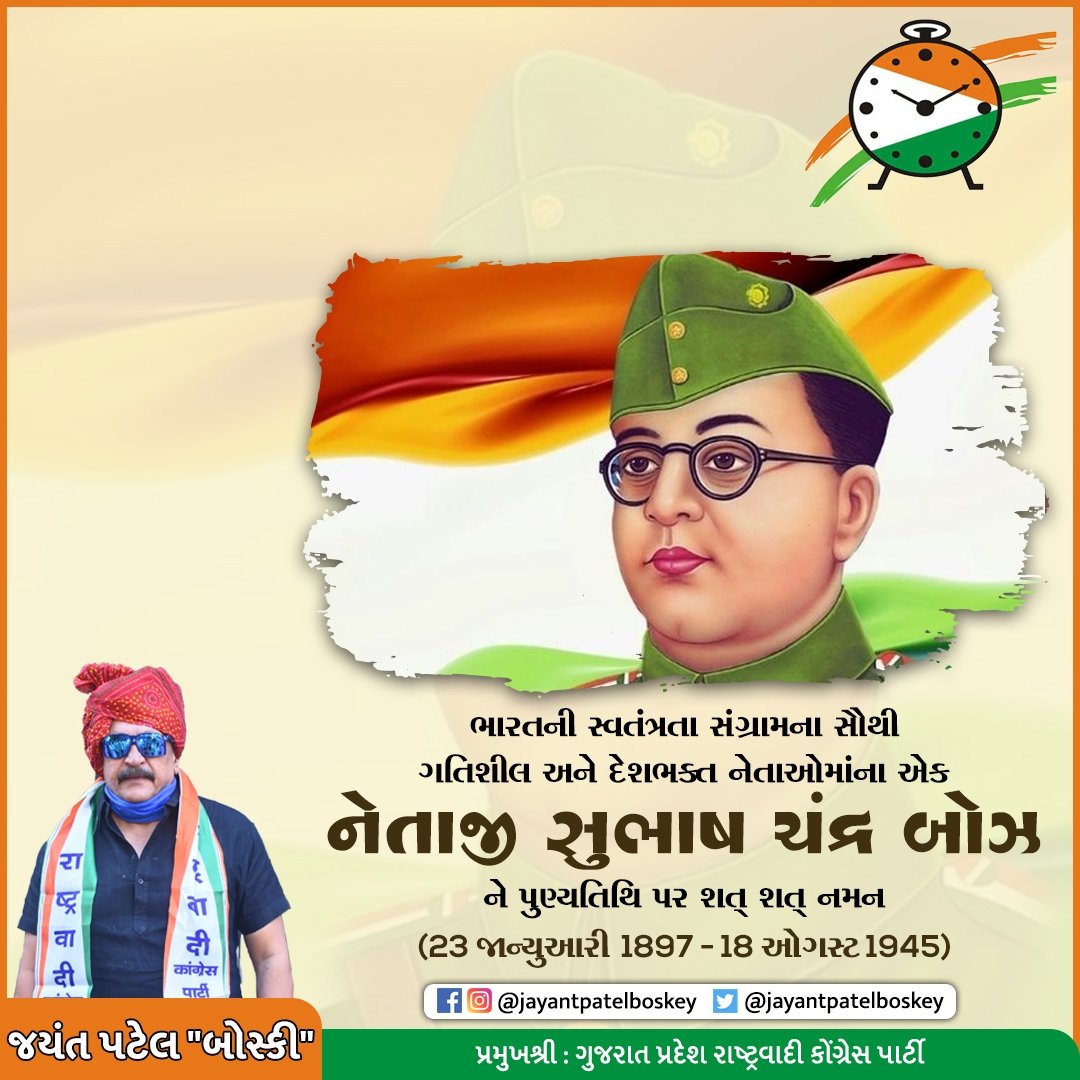 JayantBoskey's tweet photo. આઝાદ હિંદ ફોજ ના સ્થાપક ભારતને ' જય હિંદ 'નું સૂત્ર આપનાર સ્વાતંત્ર્ય સેનાની શ્રી સુભાષચંદ્ર બોઝ ને તેઓની પુણ્યતિથિ નિમિત્તે કોટી કોટી વંદન.🙏
#NetajiSubhashChandraBose #boskey #GujaratNCP #umrethncp #જય_માતાજી https://t.co/87VjRvBCoW