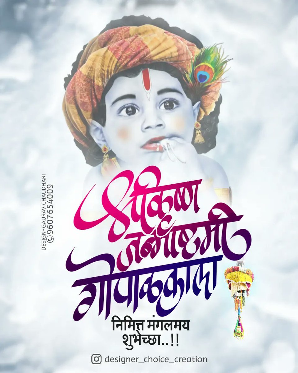 imsgarkar's tweet photo. *कृष्ण ज्याचं नाव गोकुळ ज्याचं धाम अशा श्री भगवान कृष्णाला आमचा शतश: प्रणाम...!❤️
#श्रीकृष्ण जन्माष्टमी निमित्त सर्वांना हार्दिक शुभेच्छा!
#janmashtami #gopal #krishna  #janmashtami2022 https://t.co/04aHMvo1Qu