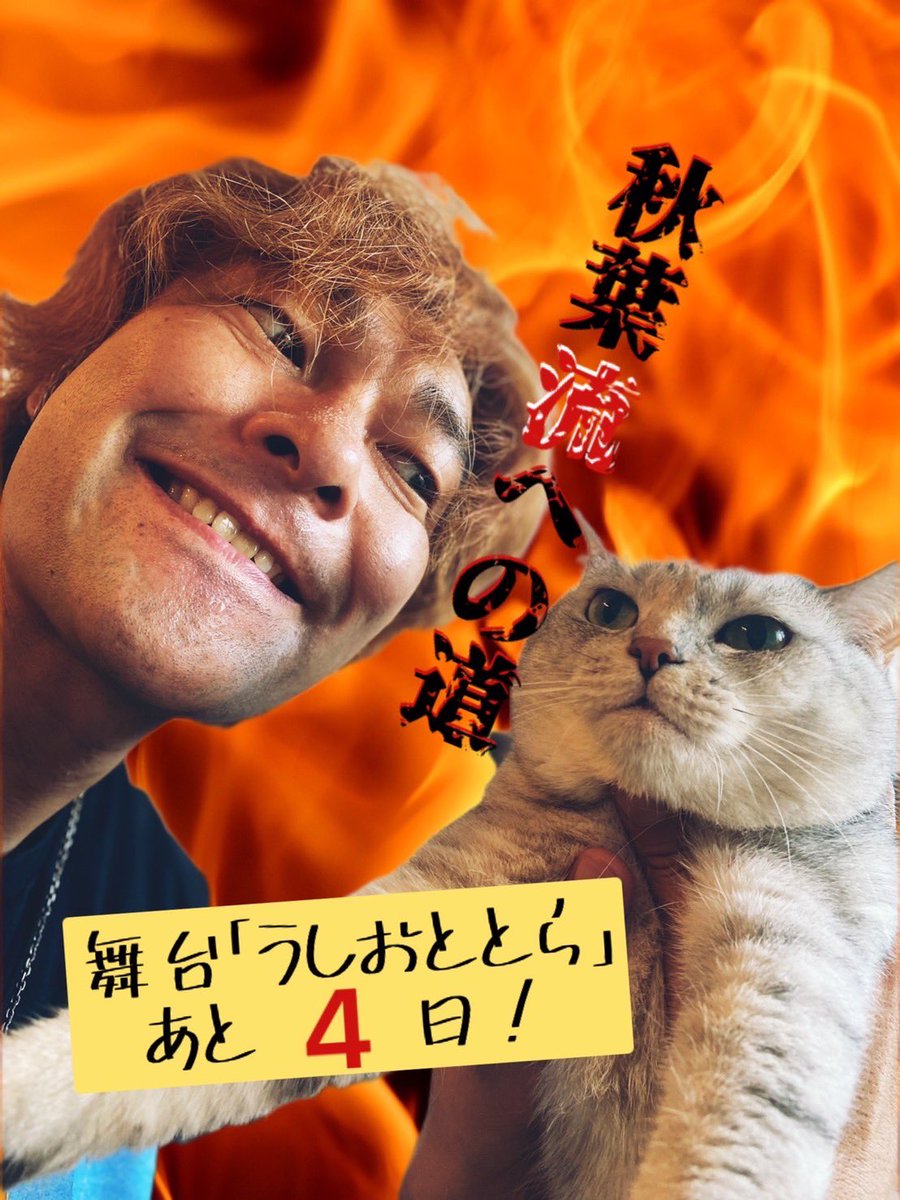 chujotaka's tweet photo. ババーン！！8/18！
いよいよ開幕じゃー！
皆様、心からお待ちしております！
今からさらに追い込んで行くよー！

役作り後半戦

#うしおととら
#カプセル兵団 https://t.co/dNocU26JgV
